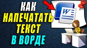 Как напечатать текст в ворде