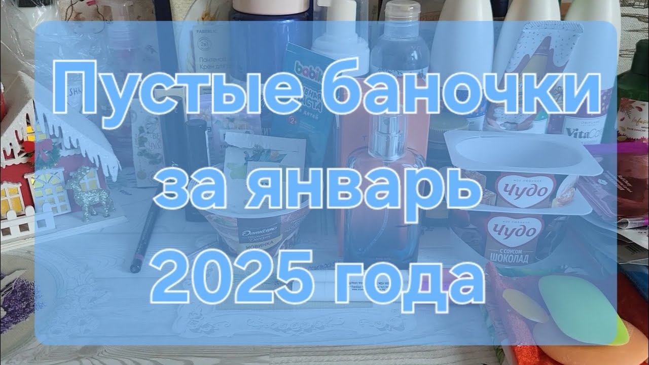 Пустые баночки за январь 2025 года смотреть онлайн