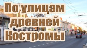 По улицам древней Костромы. Достопримечательности Костромы