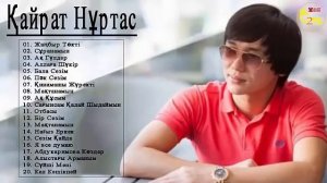 Лучшие песни Кайрат Нуртас Қайрат Нұртас ән жинақ