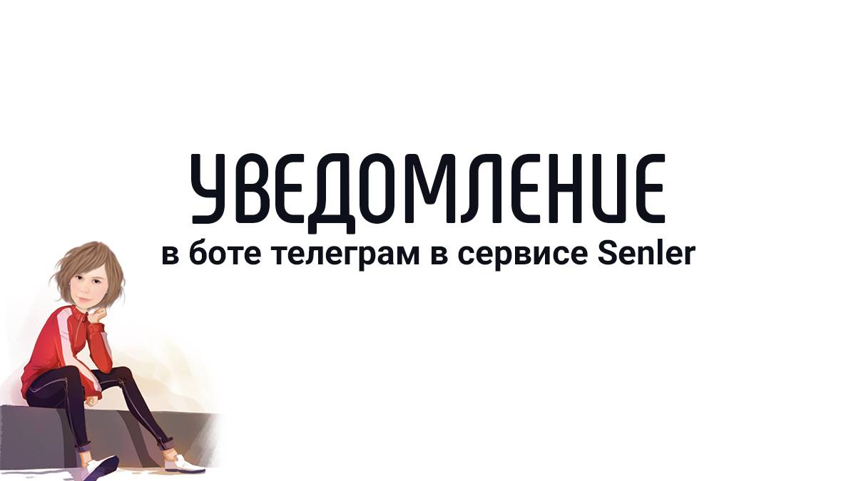 Настройка уведомлений в телеграмм в конструкторе чат-ботов Senler смотреть онлайн