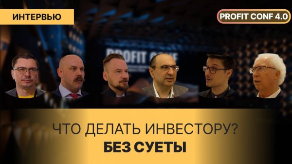 Что делать? // ТАК инвестируют Профессионалы // PROFIT Conf