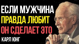 Что делает мужчина, когда НА САМОМ ДЕЛЕ любит женщину | Карл Юнг