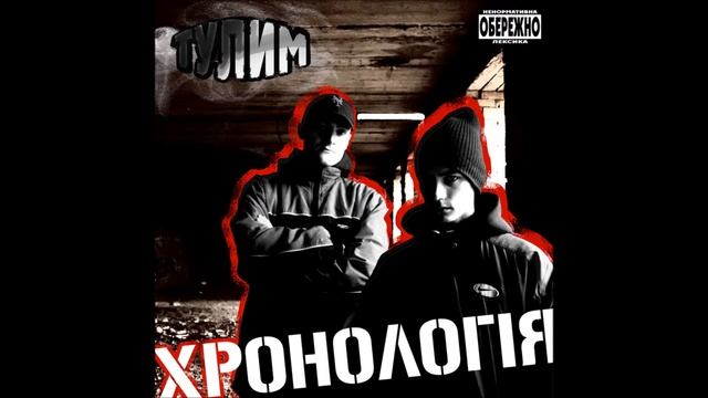 Тулим - Панацея смотреть онлайн