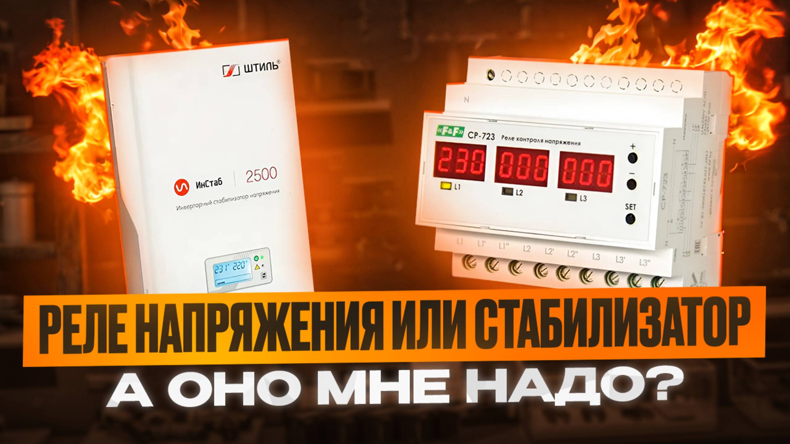 реле напряжения или стабилизатор что выбрать ,что лучше смотреть онлайн