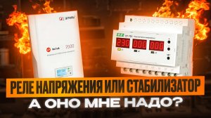 реле напряжения или стабилизатор что выбрать ,что лучше