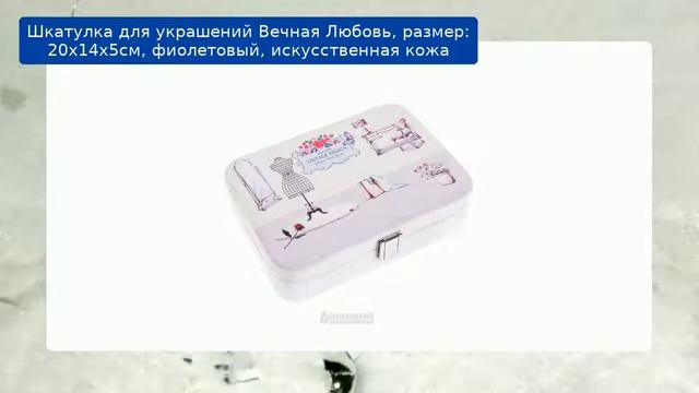 Шкатулка для украшений Вечная Любовь, размер: 20х14х5см, фиолетовый, искусственная кожа смотреть онлайн