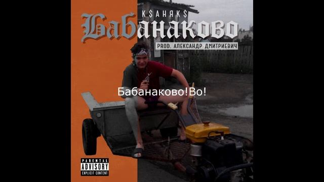 XsanayX – Бабанаково(prod.Александр Дмитриевич) смотреть онлайн