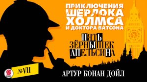 АРТУР КОНАН-ДОЙЛ «ПЯТЬ ЗЕРНЫШЕК АПЕЛЬСИНА». Аудиокнига. Читает Александр Бордуков