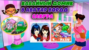 Кавайный домик Avatar World в Сакуре ИГРА ЛЭНД