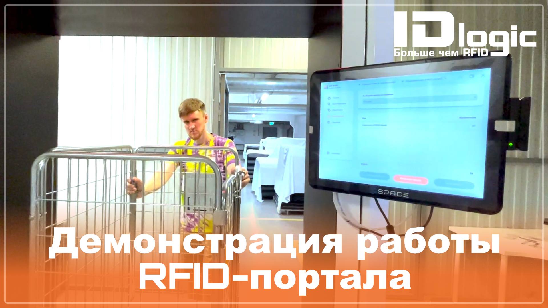 RFID-портал: демонстрация работы смотреть онлайн