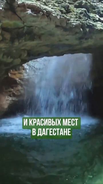 Подземный водопад #дагестан #ardv
