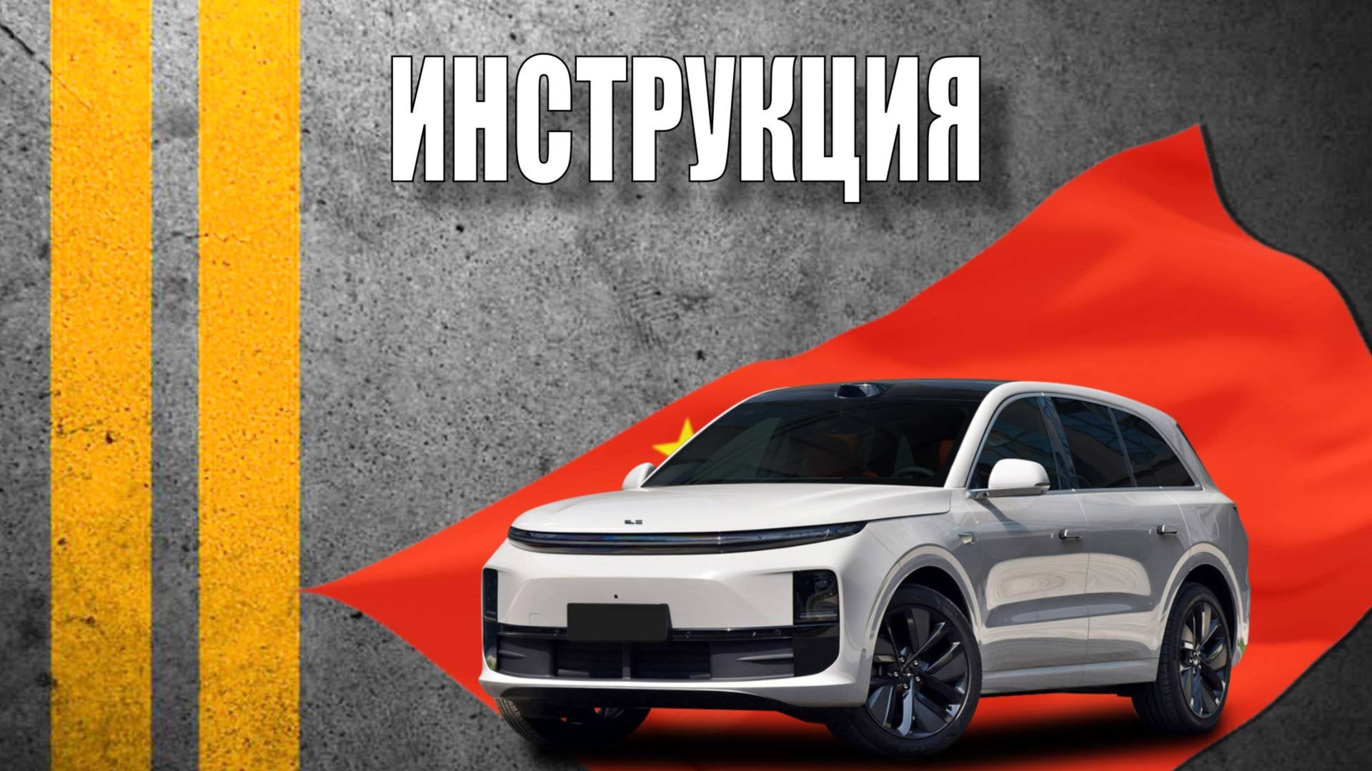 Инструкция 2024 Li L6 LiXiang Li Auto смотреть онлайн