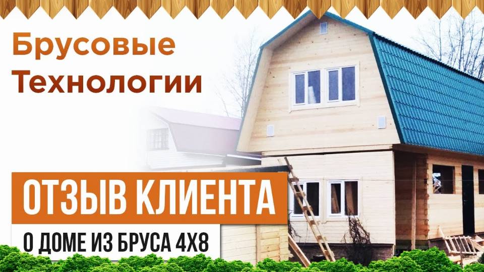 Отзыв о доме из бруса в Луховицах смотреть онлайн