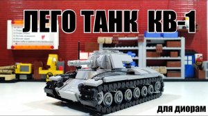 ЛЕГО самоделка: танк КВ-1 в 45 масштабе. инструкция по сборке модели