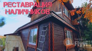 Реставрация старых наличников