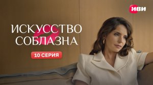 Искусство соблазна | Тизер-сцена | 10 серия