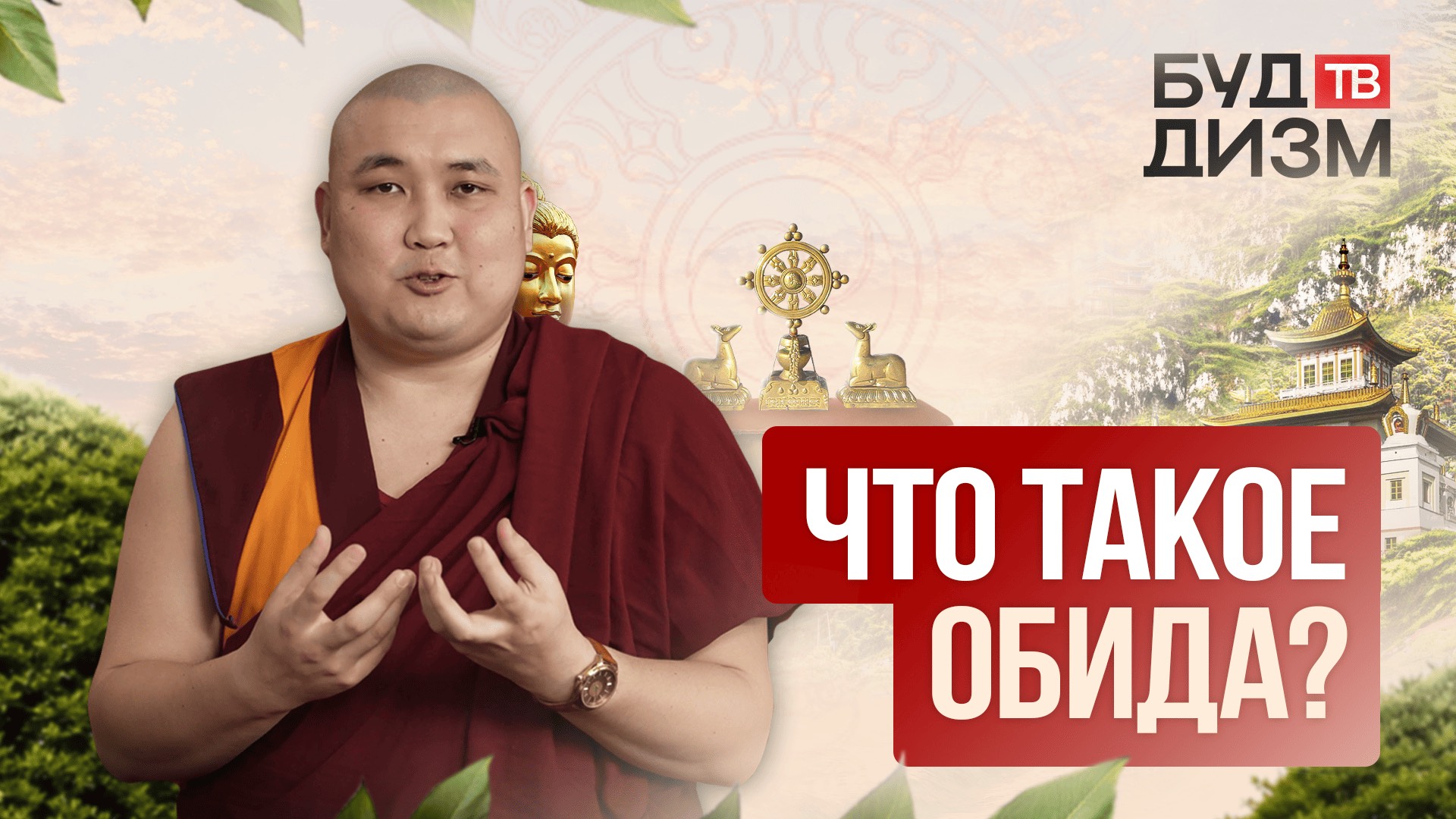 Выпуск 42 — Что такое обида? смотреть онлайн