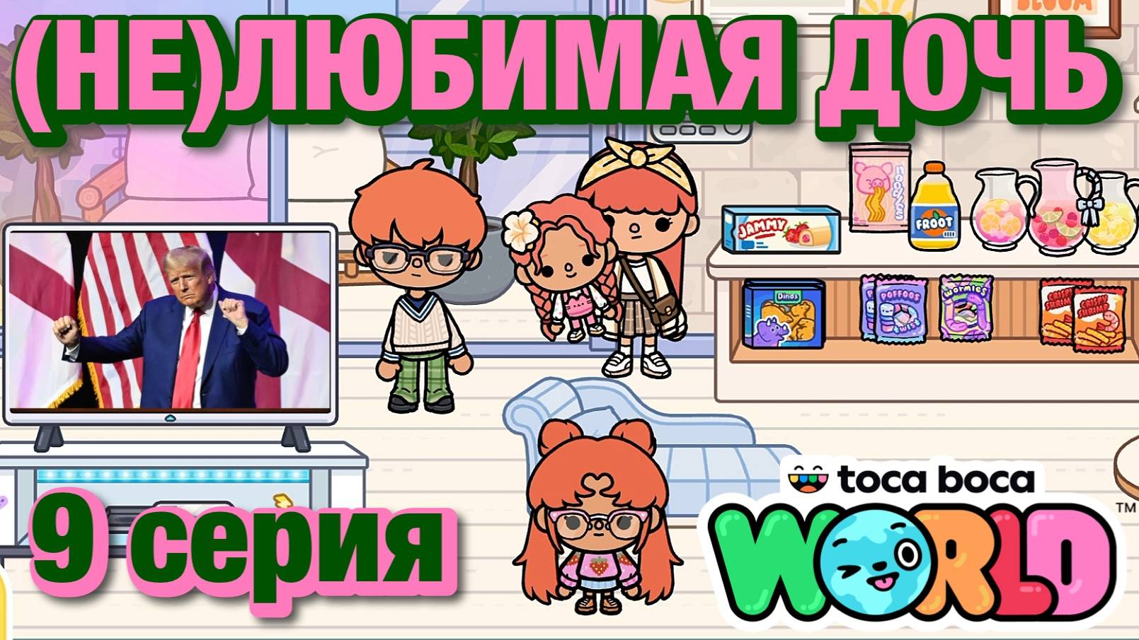 (НЕ)ЛЮБИМАЯ ДОЧЬ || 9 серия || Тока Бока сериал смотреть онлайн