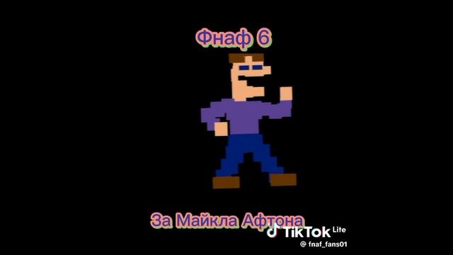 ВСЕ ФНАФЫ ЗА КОГО МЫ ИГРАЕМ смотреть онлайн