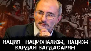 Нация, национализм и нацизм: истоки и эволюция | Вардан Багдасарян