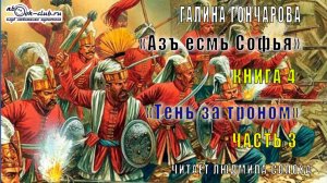 04.03 Галина Гончарова "Азъ есмь Софья" (книга 4) "Тень за троном" (часть 3)