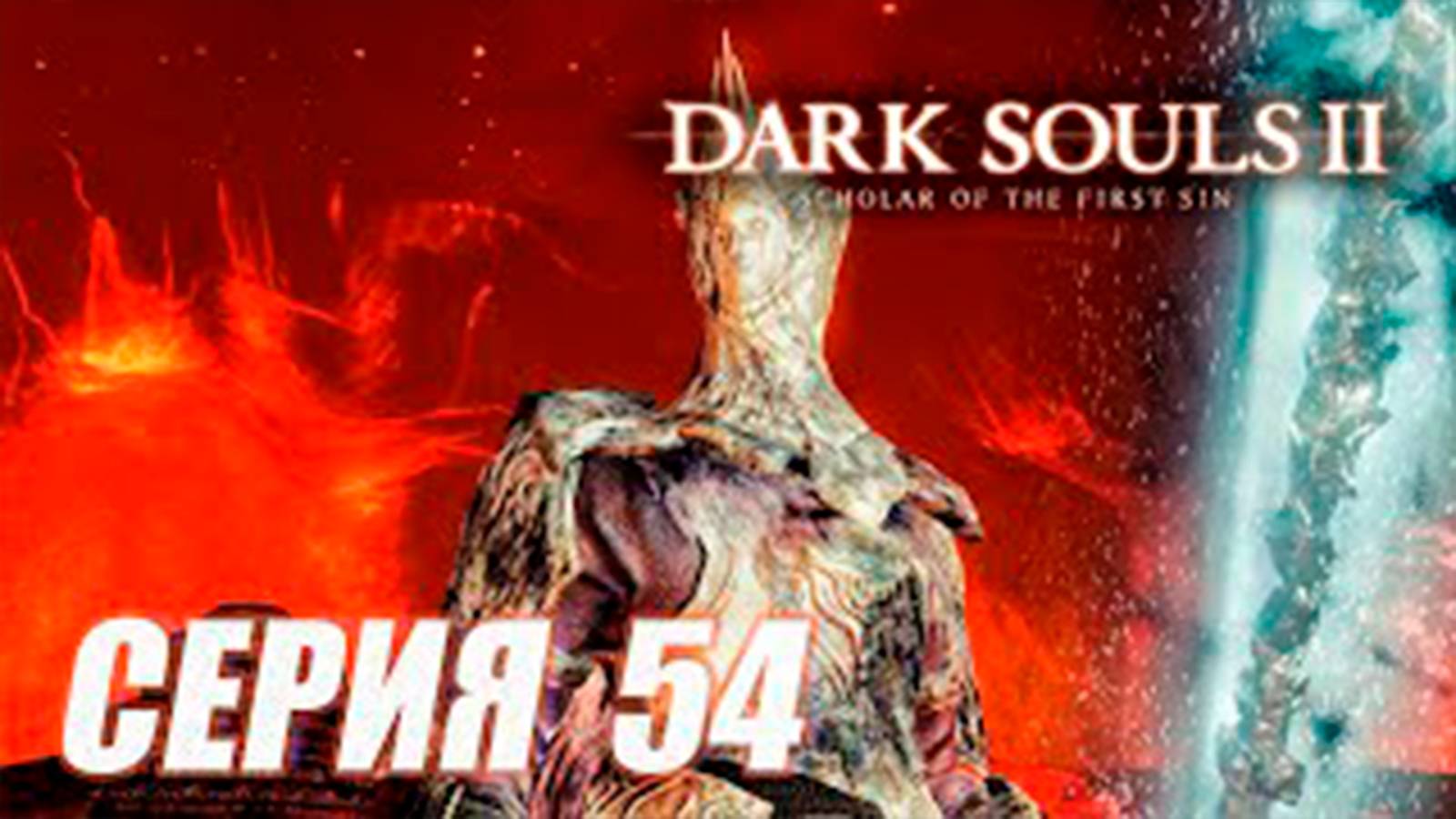 Прохождение Dark Souls II. Scholar of the First Sin. DLC 3. часть 54. Босс Король слоновой кости