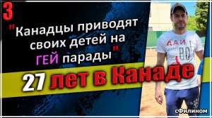 [Ч3] - Побег из Канады - Как Канадцы не умеют строить и как они уродуют своих детей - #сФилином