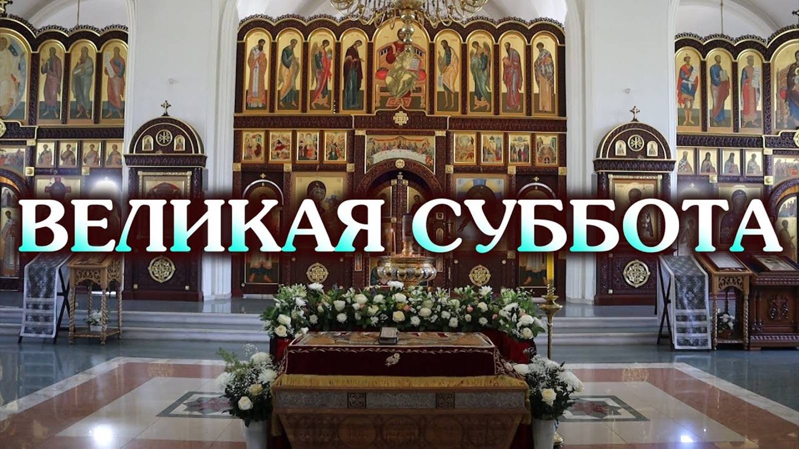 Великая Суббота смотреть онлайн