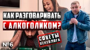 Как разговаривать с алкоголиком советы психолога?