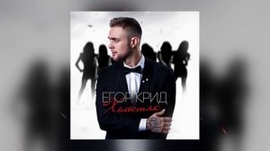 Егор Крид - Холостяк (Альбом «Холостяк», 2015)