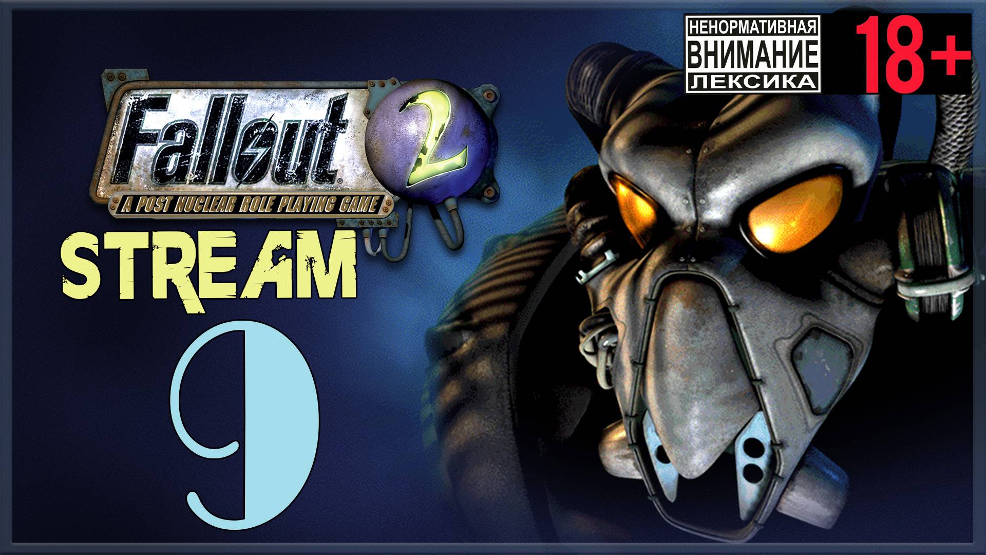 Stream - Fallout 2 #9 Мерзкий город смотреть онлайн