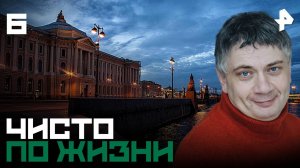 Чисто по жизни. СЕРИЯ 6