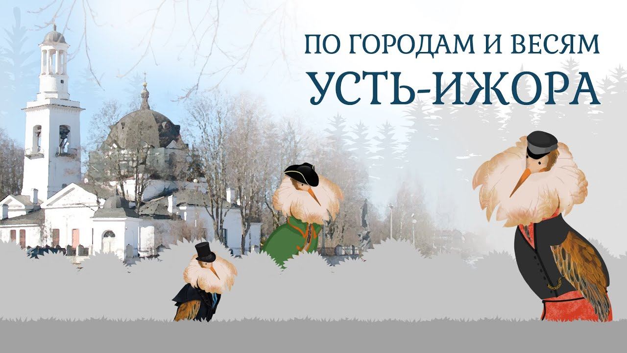 Усть-Ижора | По городам и весям смотреть онлайн