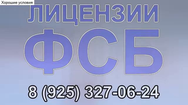 получение лицензии фсб спб смотреть онлайн