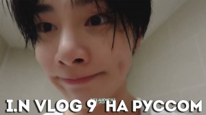 I.N VLOG 9 в Пусане и Лондоне [SKZ VLOG]