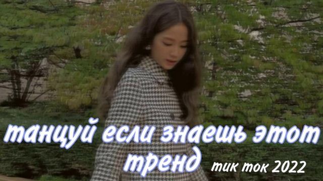 танцуй если знаешь этот тренд |тик ток 2022 смотреть онлайн