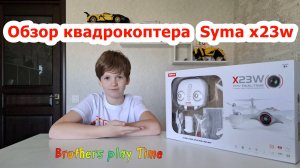 Квадрокоптер для Новичка 🔝 / Обзор  Syma x23w 🛩