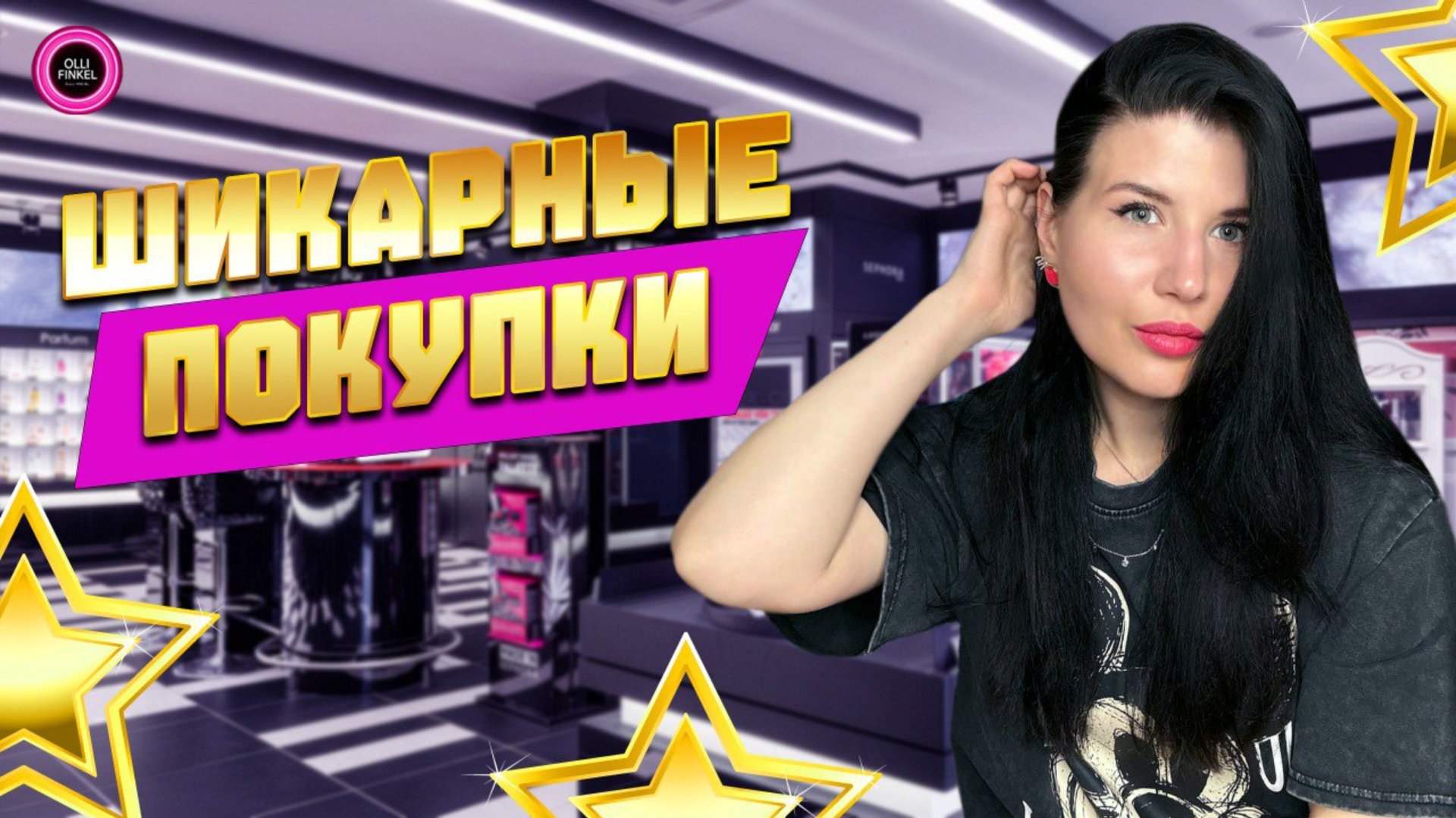 ШИКАРНЫЕ НОВИНКИ: РИВ ГОШ, ЛЕТУАЛЬ, AROMA-BUTIK