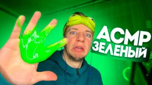 АСМР ЗЕЛЕНЫЕ ТРИГГЕРЫ 🍀