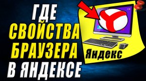 Где в яндексе свойства браузера