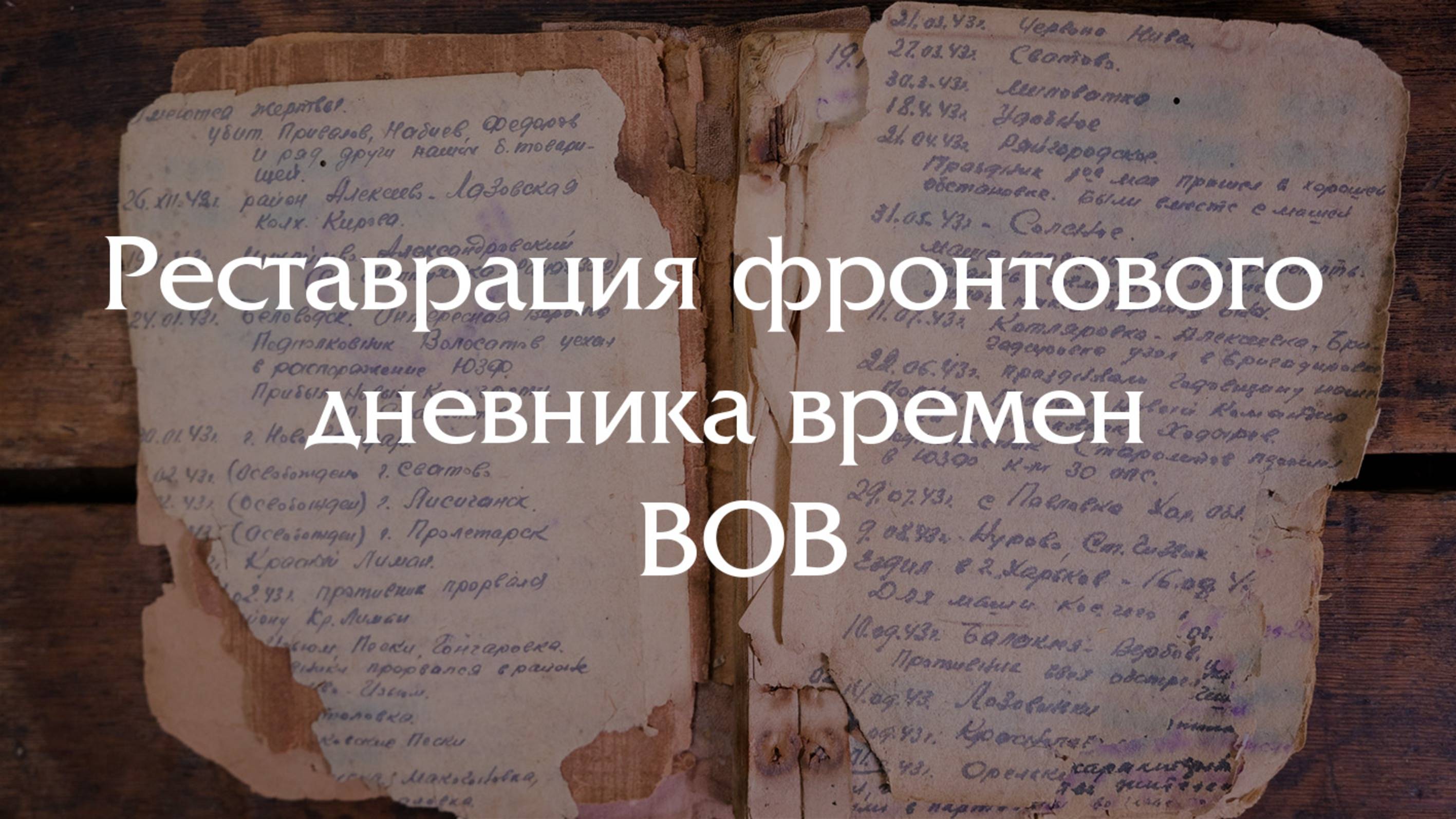 Реставрация фронтового дневника времен ВОВ: 80 лет истории в руках реставратора