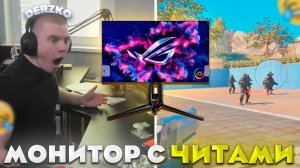 ДЕРЗКО КУПИЛ МОНИК ЗА 135 000 РУБЛЕЙ С ЧИТАМИ | derzko69