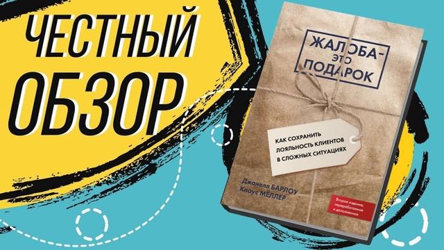 Жалоба – это подарок - Клаус Мёллер, Джанелл Барлоу  | ОБЗОР КНИГИ