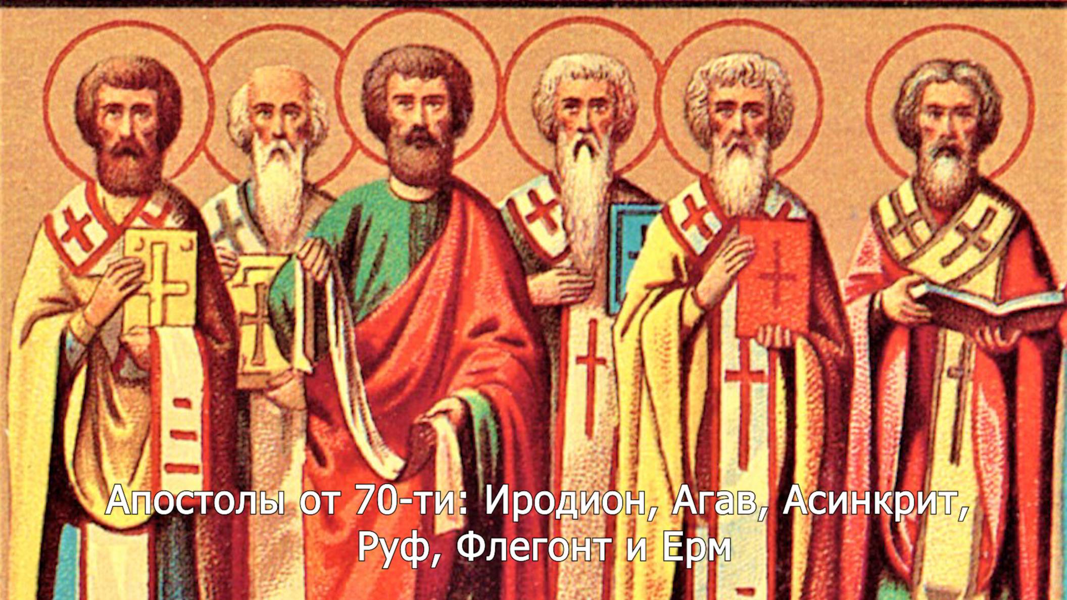 Апостолы: Иродион, Агав, Асинкрит, Руф, Флегонт и Ерм. Православный календарь 21 апреля 2025 смотреть онлайн