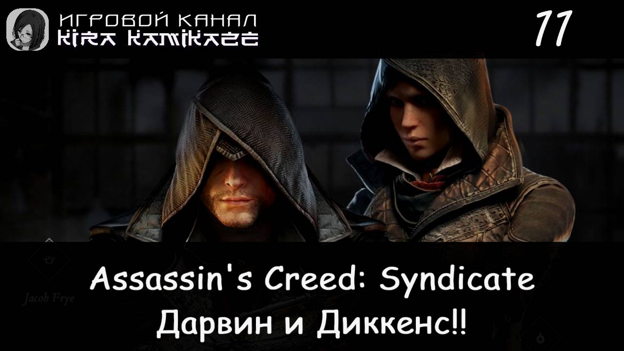 🦅 Чарльз Диккенс и Чарльз Дарвин!! × Assassin's Creed Syndicate, Прохождение #11 🚂