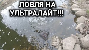 Рыбалка на ультралайт перед нерестом! Ловля хищника на спиннинг ультралайт весной!