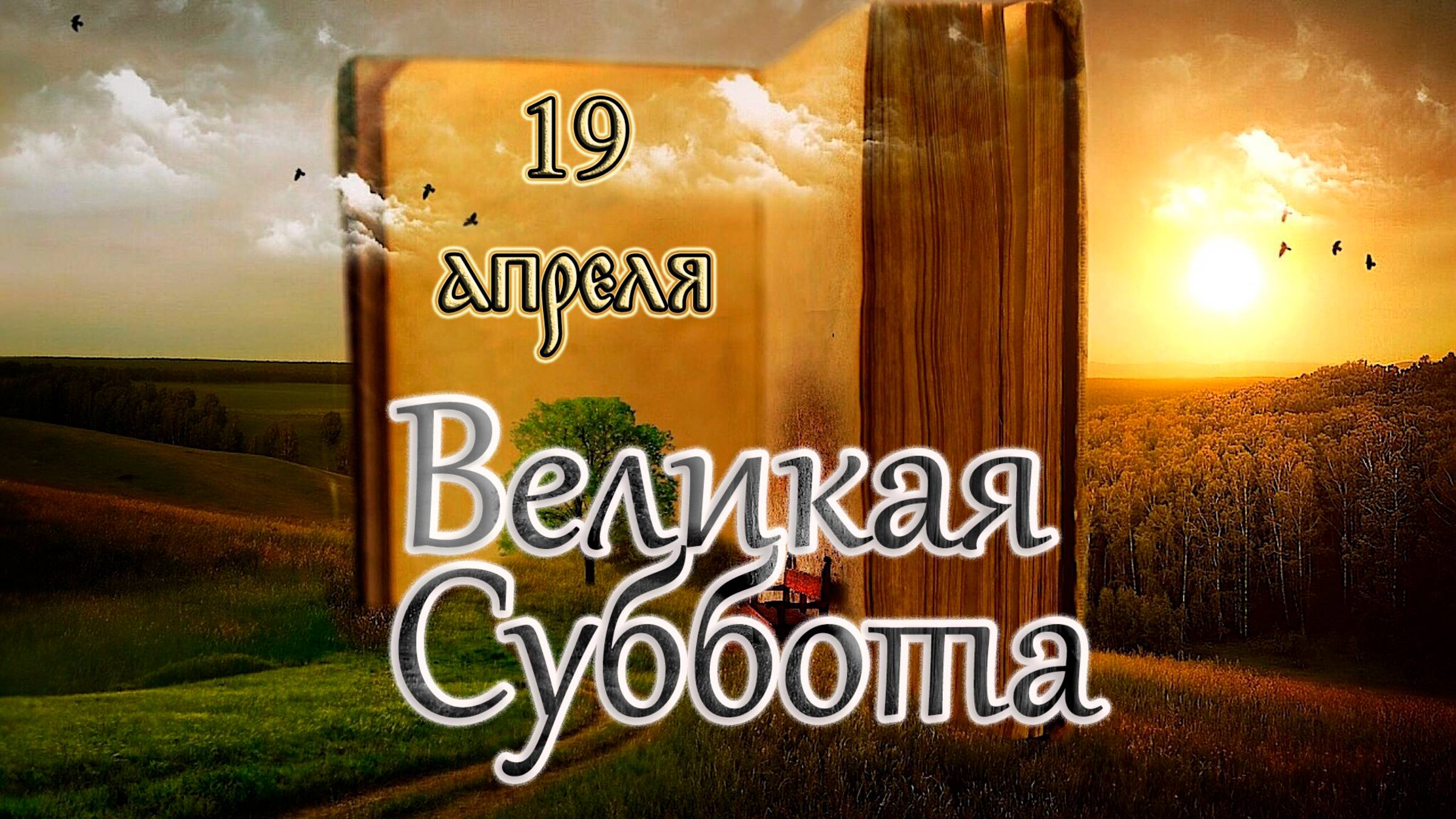 Евангелие и Святые дня. Страстна́я седмица. Великая Суббота. (19.04.25) смотреть онлайн