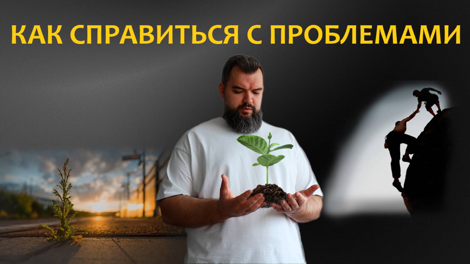 Как легко справляться со сложностями в жизни смотреть онлайн