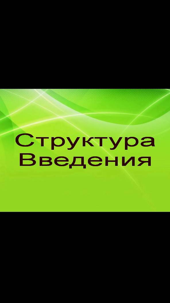 Структура Введения